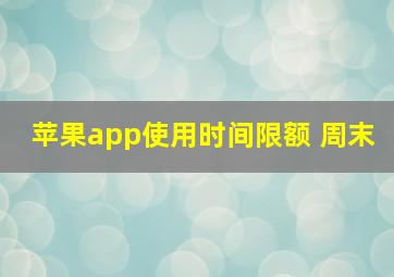 苹果app使用时间限额 周末